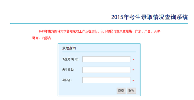 2015南方医科大学高考录取查询_教育_腾讯网