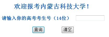 2013年内蒙古科技大学高考录取查询系统