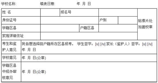2012年北京中考:回户籍区县报考考生申请表