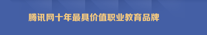 腾讯网十年最具价值职业教育品牌