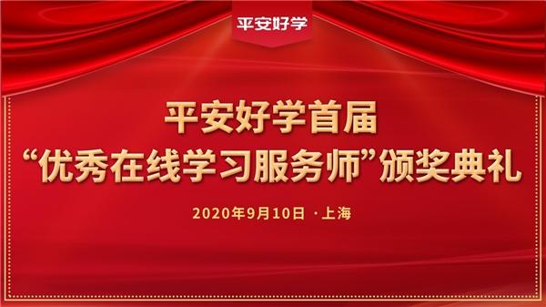 平安好学举办首届“优秀在线学习服务师”颁奖典礼