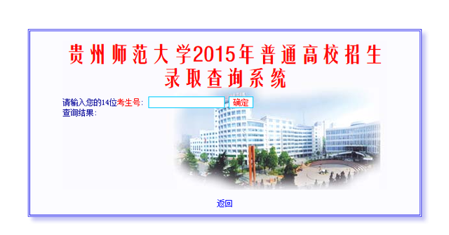 2015贵州师范大学高考录取查询