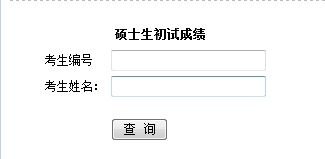 广西师范大学2013年考研成绩开通查询