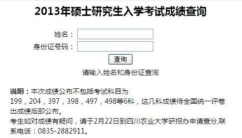 四川农业大学2013年考研成绩开通查询