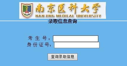 2014年南京医科大学高考录取查询系统