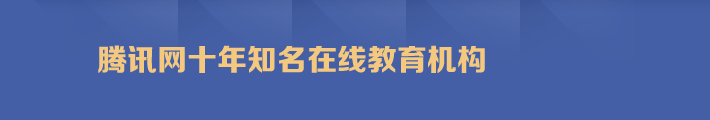 腾讯网十年知名在线教育机构