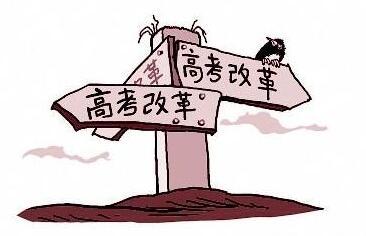 北京高考改革执行时间确定 将实施高中水平考