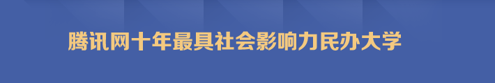 腾讯网十年最具社会影响力民办大学