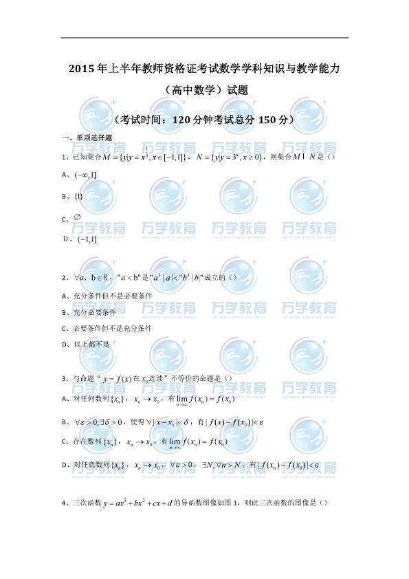 教师资格考试数学知识与教学能力之高中数学