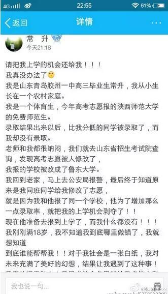 山东一高考生志愿被报考同所大学同学篡改