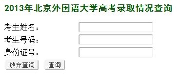 2013年北京外国语大学高考录取查询系统