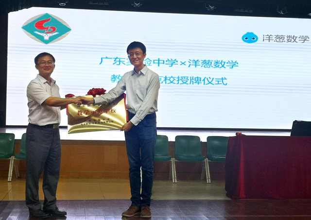 百年名校发力教育现代化，广东实验中学与洋葱数学签署战略合作
