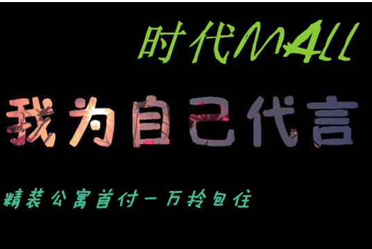 时代MALL为自己代言 精装公寓首付一万拎包住