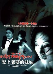 爱上老婆的妹妹 (2000)