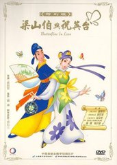 【应求】梁山伯与祝英台动画版dvd国语中字 (2004)刘若英 / 萧亚轩