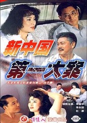 新中国第一大案