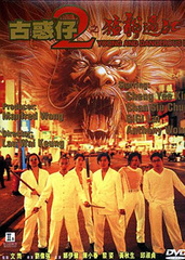 古惑仔2:猛龙过江