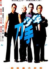 少年刀手(2000)