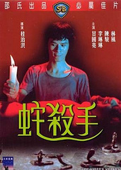 蛇杀手 (1970)