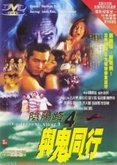 阴阳路4:与鬼同行 (1998)