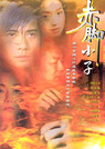 赤脚小子