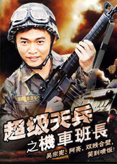 超级天兵之机车班长