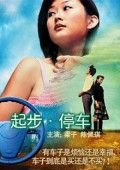 起步停车 (2004)