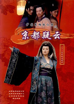 京都疑云