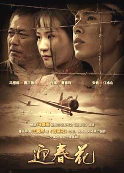 喋血1947/迎春花