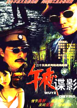 午夜谍影/狼行拂晓