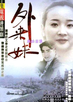 外来妹