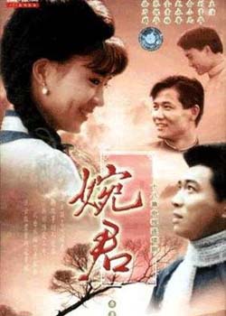 婉君