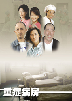 重症婚姻/重症病房