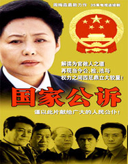 国家公诉_电视剧资料库_腾讯娱乐