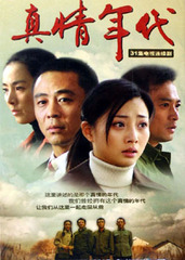 真情年代 (2005)