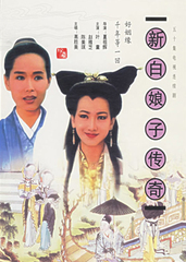 新白娘子传奇 (1992)