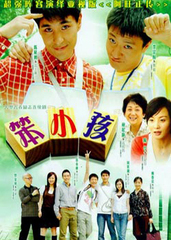 笨小孩 (2007)