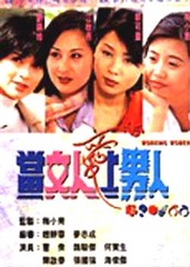 当女人爱上男人_电视剧资料库