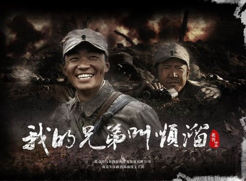 我的兄弟叫顺溜