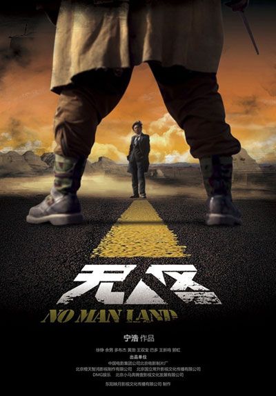 宁浩新作《无人区》顺利杀青 首部预告片曝光