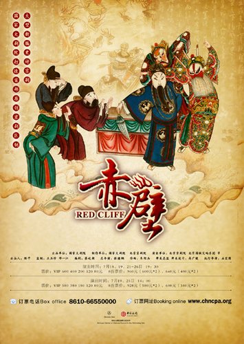 大型新编史诗京剧《赤壁》 庆共和国成立60周年