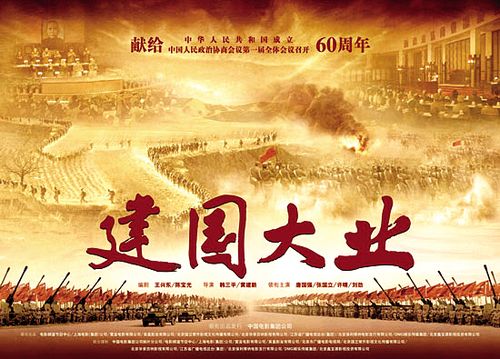 《建国大业》首款海报亮相 9月17日在全国公映