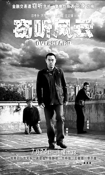 《窃听风云》24日上映 吴彦祖自爆崇拜刘青云