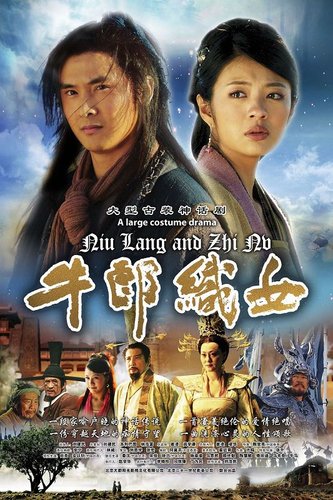 《牛郎织女》收视攀升 拨开“雷”衣现真形 