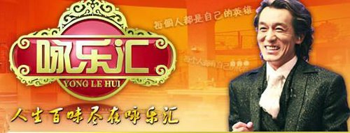 三大节目集体跳槽 《咏乐汇》率先亮相央视三套_娱乐速递_大成网_腾讯网