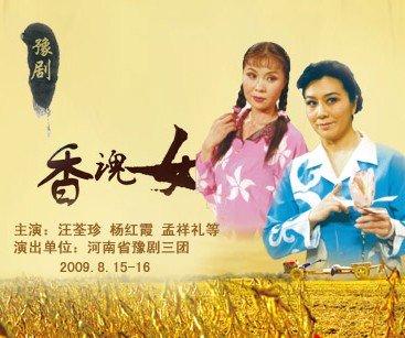 豫剧香魂女名家曲谱_豫剧香魂女图片