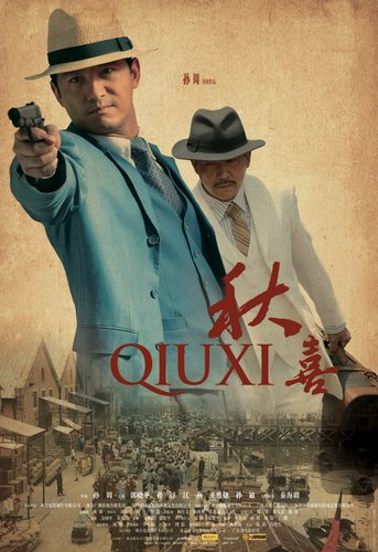 电影版《潜伏》再掀谍战风云 《秋喜》登陆国庆档