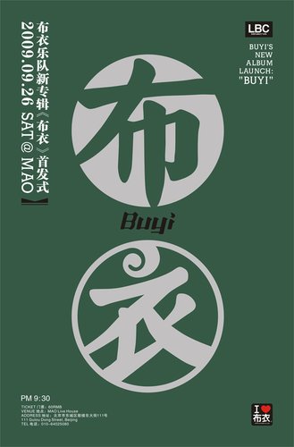 布衣乐队新专辑26日首发 用执着和认真对待音