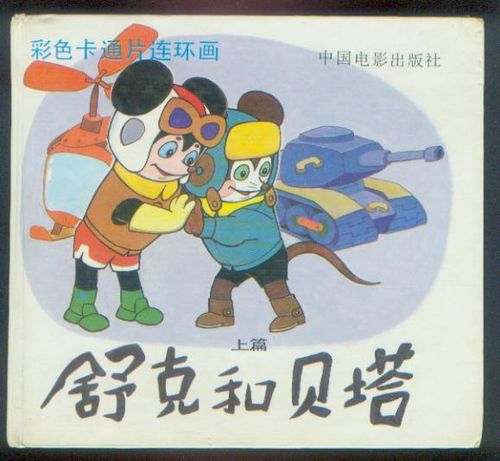 新中国成立60年经典动画角色:舒克和贝塔