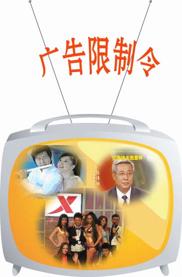 独家策划：广告限制令将行 电视台研制新政